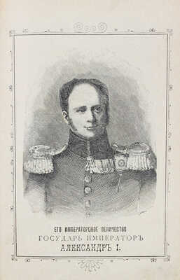 Отечественная война. Описание войны 1812–1815 гг., составленное по сочинению А.И. Михайловского-Данилевского. СПб., 1899